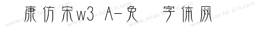 华康仿宋w3 A字体转换